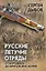 Русские летучие отряды. От Бородино до британских морей — 2714130 — 1