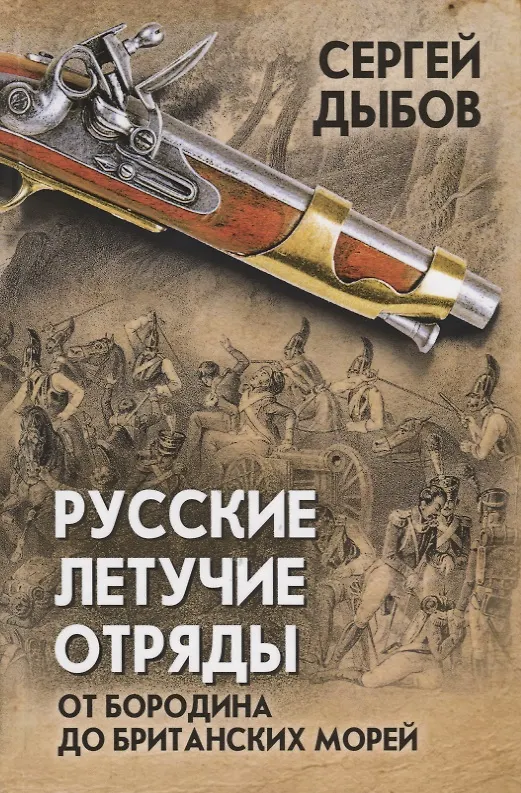 Книга Русские летучие отряды. От Бородино до британских морей (Сергей Дыбов) — 1