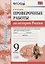 История России. 9 класс. Проверочные работы (к учебнику под редакцией А.В. Торкунова) — 2747395 — 1