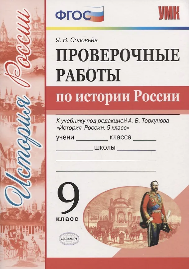Книга История России. 9 класс. Проверочные работы (к учебнику под редакцией А.В. Торкунова) (Ян Соловьёв) — 1