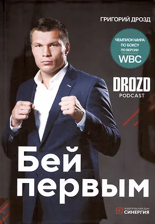 Книга Бей первым (Григорий Дрозд)