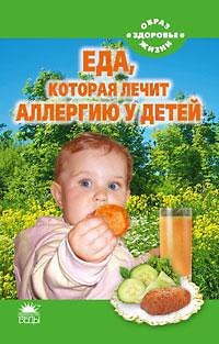 Книга Еда, которая лечит аллергию у детей (Наталья Стрельникова) — 1