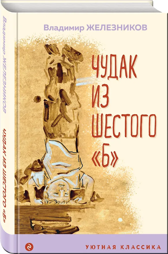 Книга Чудак из шестого "Б" (Владимир Железников) — 4