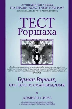 Тест Роршаха. Герман Роршах, его тест и сила видения — 2815589 — 1