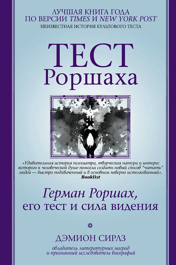 Книга Тест Роршаха. Герман Роршах, его тест и сила видения (Дэмион Сираз) — 1