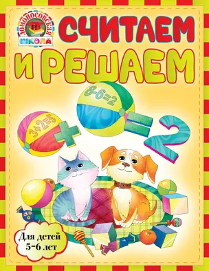 Считаем и решаем : для детей 5-6 лет — 2282765 — 1