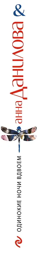 Книга Одинокие ночи вдвоем : повести (Анна Данилова) — 3