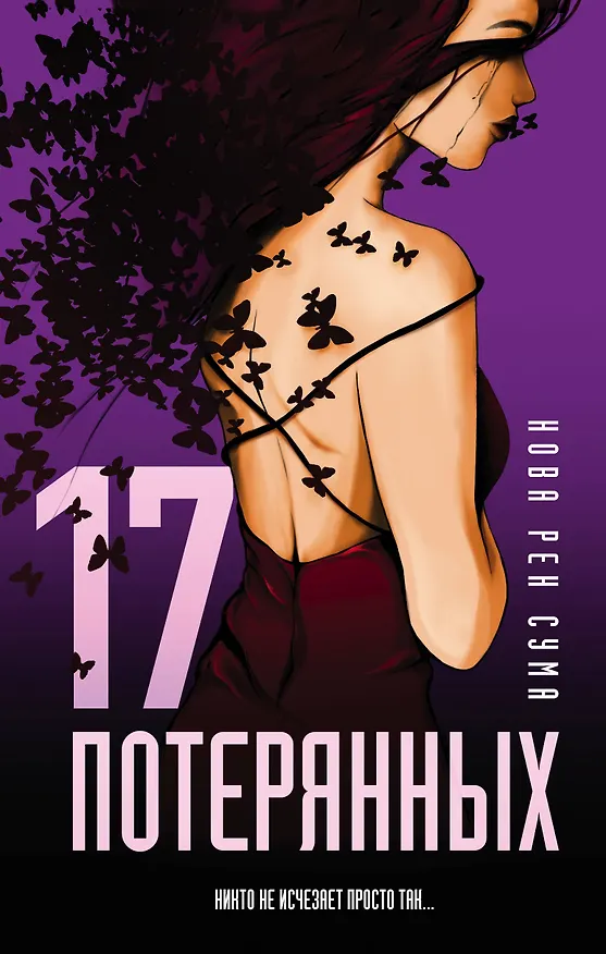 Книга 17 потерянных (Нова Сума) — 1
