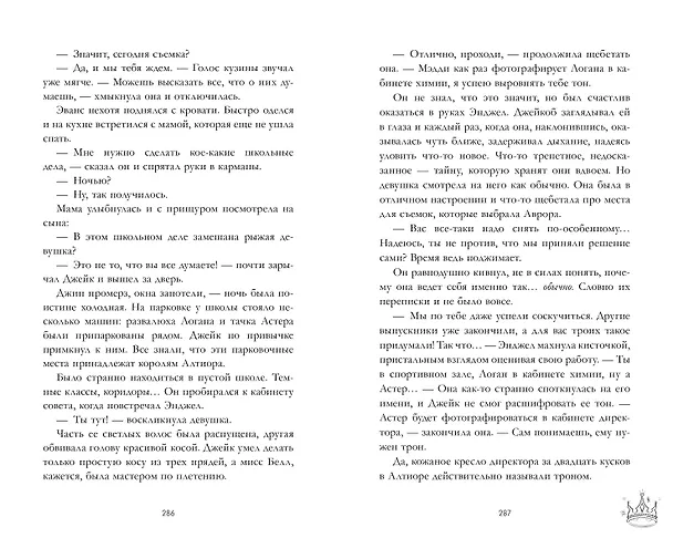 Книга Drama Kings, или Короли неприятностей (Дана Делон, Виктория Побединская, Ксюша Левина) — 8