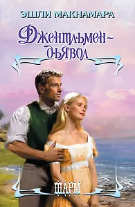 Джентльмен-дьявол: роман