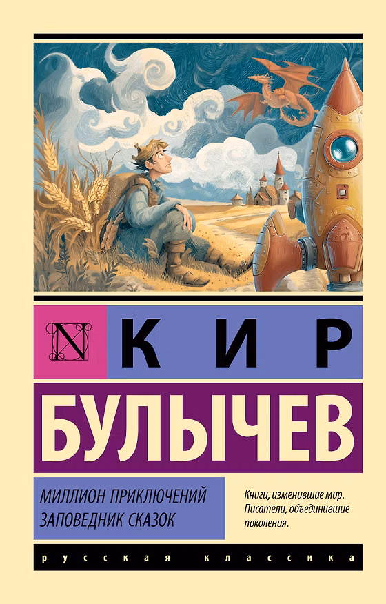 Книга Миллион приключений. Заповедник сказок (Кир Булычев) — 1