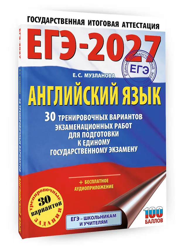 Книга ЕГЭ-2027. Английский язык. 30 тренировочных вариантов экзаменационных работ для подготовки к единому государственному экзамену (Елена Музланова) — 4