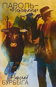 Пароль - Мексиканец