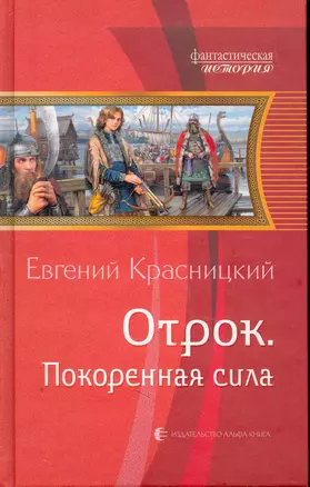 Отрок. Покоренная сила: Фантастический роман. — 2264168 — 1