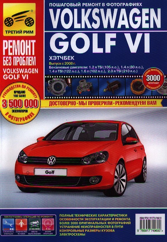 Книга Volkswagen Golf VI. Хэтчбек. Выпуск c 2008 г. :Руководство по эксплуатации, техническому обслуживанию и ремонту (А. Гаврилов) — 1