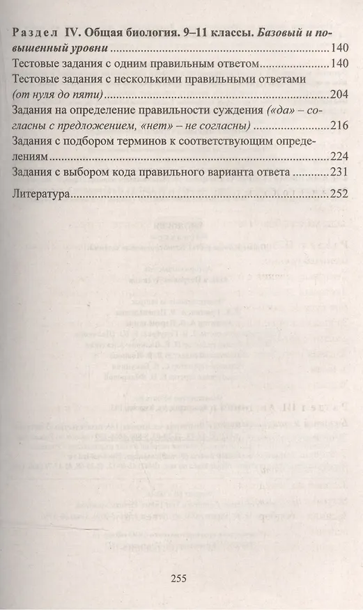 Книга Биология. 6-11 классы: проверочные тесты разноуровневые задания (Ольга Дудкина) — 3