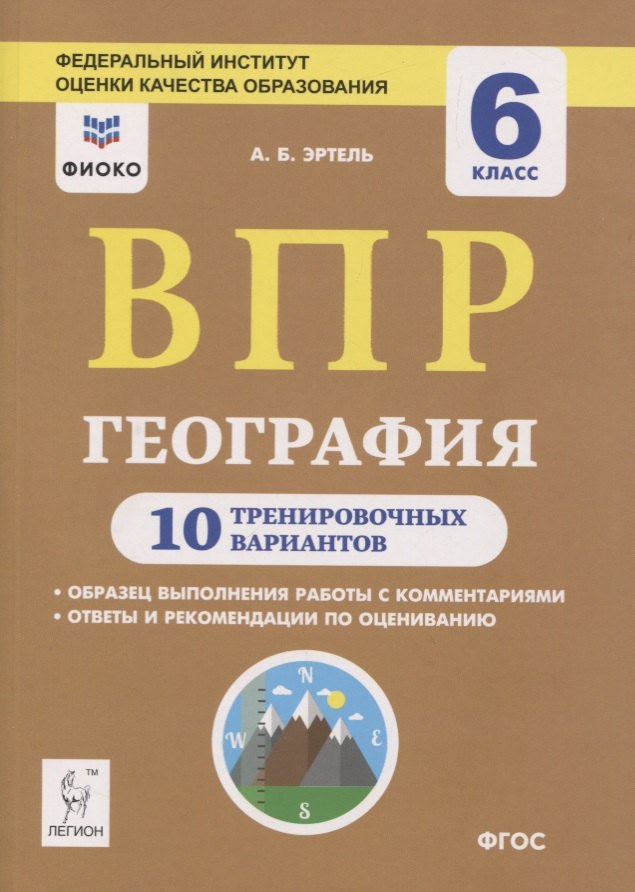 

ВПР. География. 6 класс. 10 тренировочных вариантов