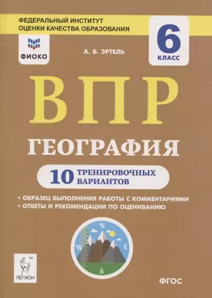 ВПР. География. 6 класс. 10 тренировочных вариантов — 2750172 — 1