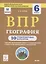 ВПР. География. 6 класс. 10 тренировочных вариантов — 2750172 — 1