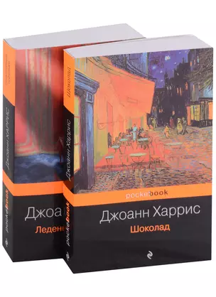 Шоколад. Леденцовые туфельки (комплект из 2 книг) — 2915153 — 1