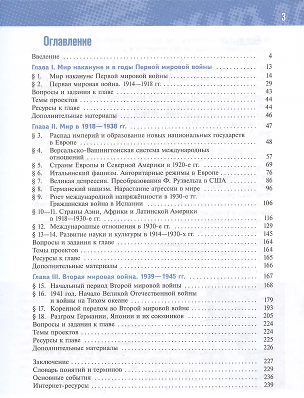 Книга История. Всеобщая история. 1914-1945 годы. 10 класс. Учебник (Александр Чубарьян, Владимир Мединский) — 2