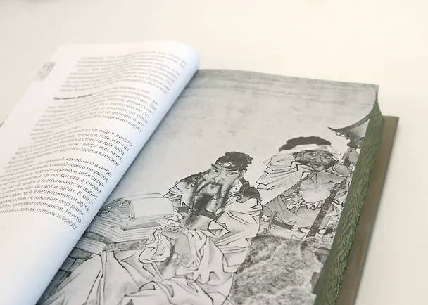 Книга Чжуан-цзы Бронислава Виногродского. Книга о знании и власти (Чжуан-цзы) — 14