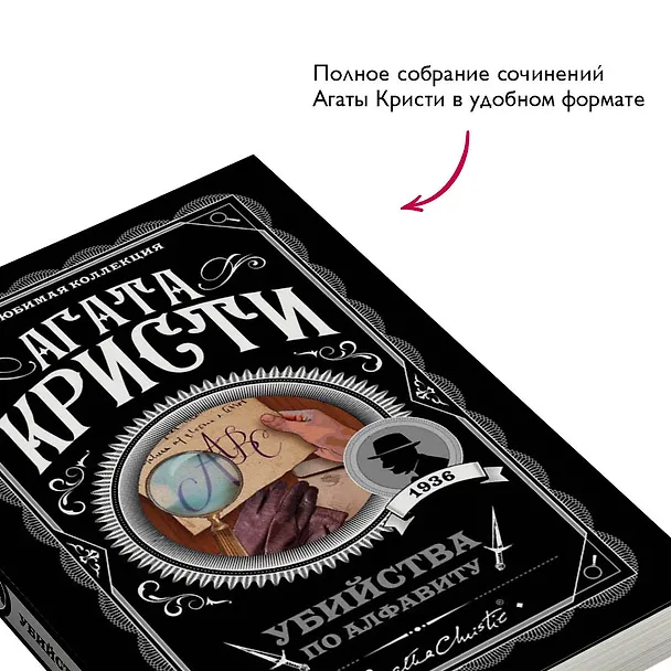 Книга Убийства по алфавиту (Агата Кристи) — 8