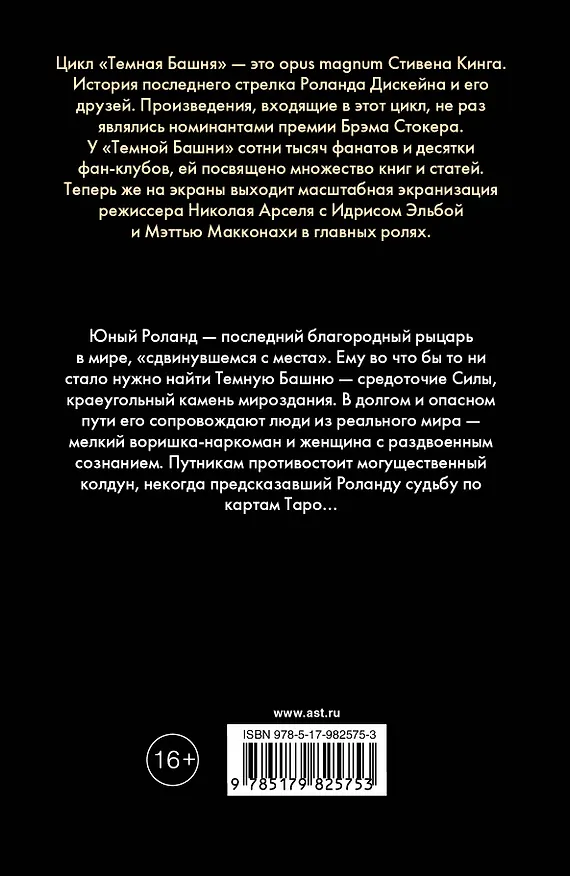 Книга Бесплодные земли : из цикла "Темная Башня" : роман (Стивен Кинг) — 2