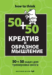 Креатив и образное мышление : 50+50 задач для тренировки мозга