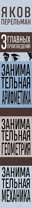 Книга Яков Перельман. Занимательная арифметика. Занимательная геометрия. Занимательная механика. (Яков Перельман) — 3