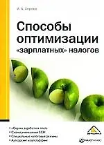 Книга Способы оптимизации "зарплатных" налогов ()