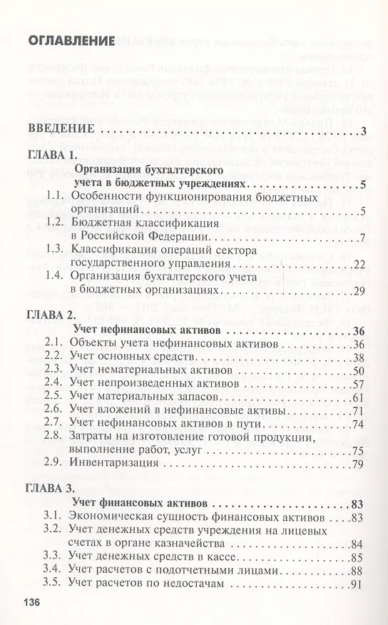 Книга Бухгалтерский учет в бюджетных организациях: Учеб. пособие (Татьяна Полещук) — 3