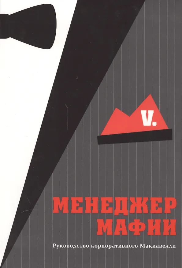 Книга Менеджер мафии (V.) — 1