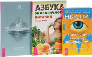 Азбука экопитания + Мысли, исцеляющие систему пищеварения + Проблемы пищеварения (комплект из 3 книг) — 2569585 — 1