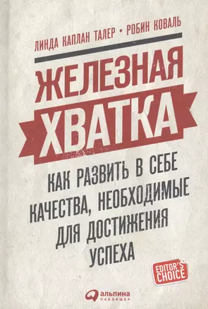 Железная хватка: Как развить в себе качества, необходимые для достижения успеха — 2571167 — 1