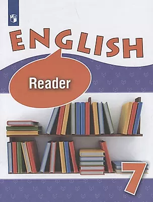 Английский язык. 7 класс. Книга для чтения — 2732289 — 1