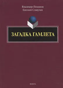 Загадка Гамлета