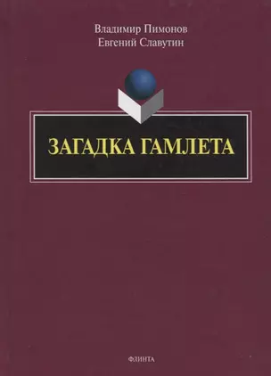 Загадка Гамлета — 2744105 — 1