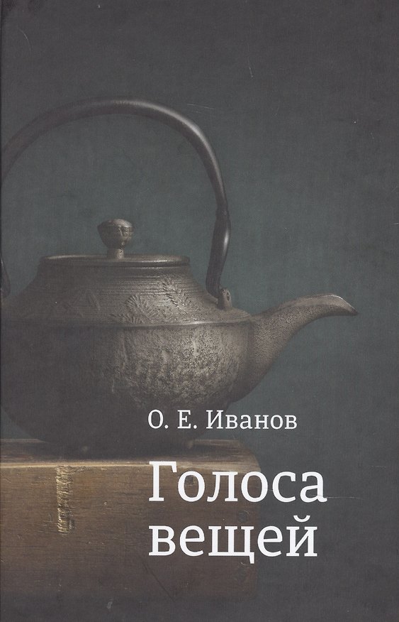 Книга Голоса вещей (Олег Иванов) — 1
