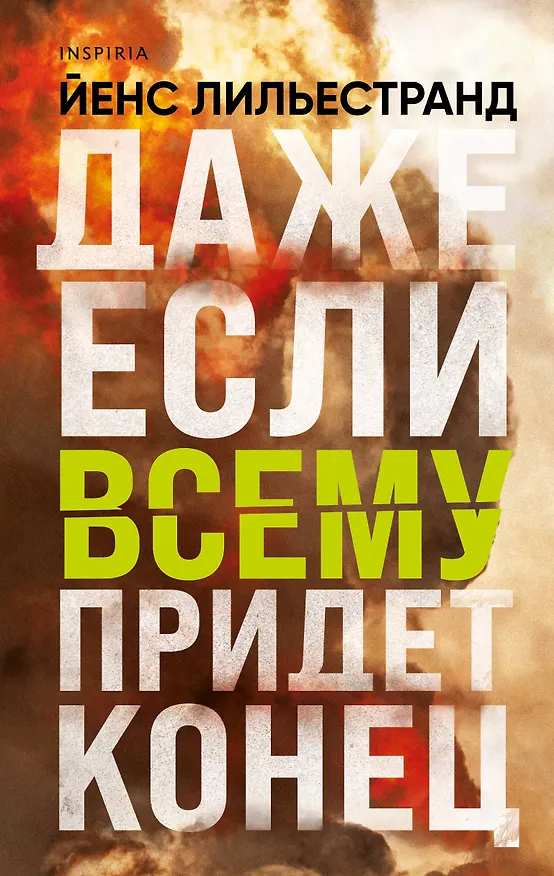 Книга Даже если всему придет конец (Йенс Лильестранд) — 1