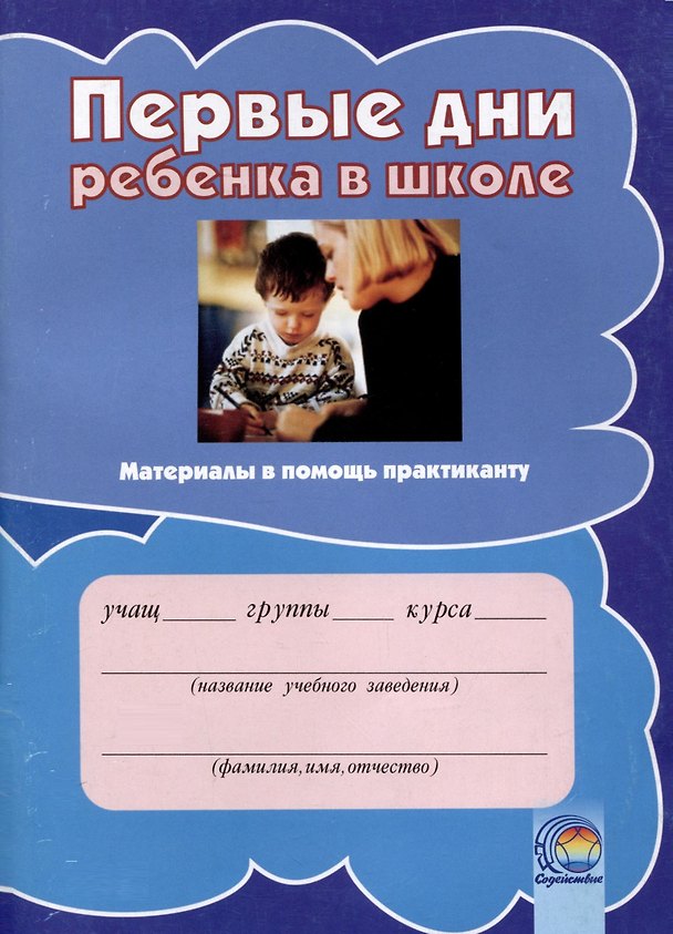 Книга Первые дни ребенка в школе (Владимир Козел, Людмила Михайлова) — 1