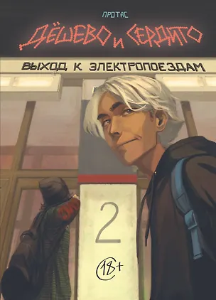 Книга Дешево и сердито. Том 2. Выход к электропоездам (Мария Протас)