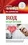 Код исцеления. Метод быстрого лечения, который наука искала на протяжении веков — 2506534 — 1