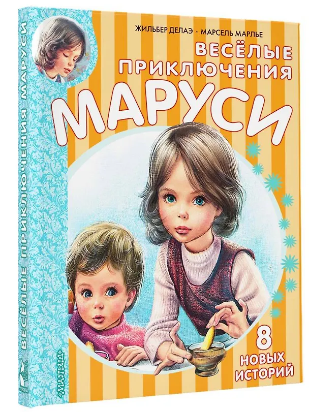 Книга Весёлые приключения Маруси (Жильбер Делаэ) — 4