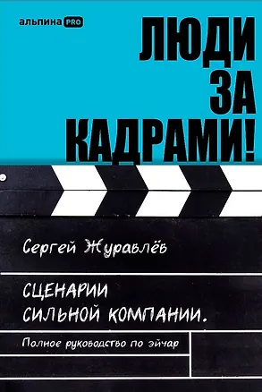 Книга Люди за кадрами! Сценарии сильной компании. Полное руководство по эйчар (Сергей Журавлёв)