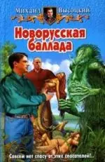 Новорусская баллада — 2119651 — 1