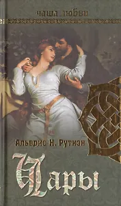 Чаша любви. Чары