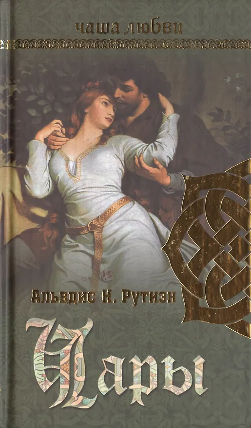 Книга Чаша любви. Чары (Альвдис Рутиэн) — 1