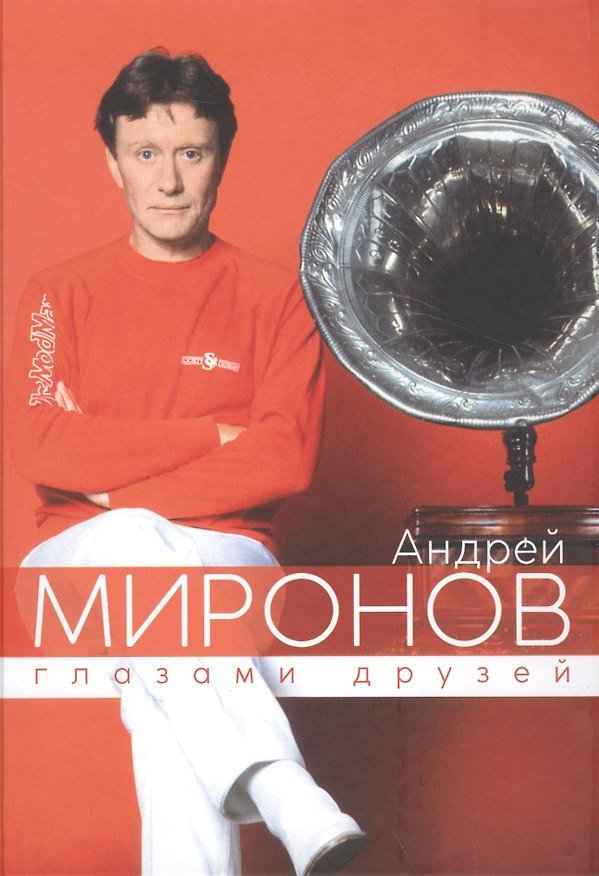 Книга Андрей Миронов глазами друзей (юбилейное издание) (Борис Поюровский) — 1