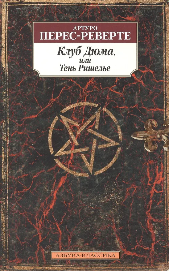 Книга Клуб Дюма, или Тень Ришелье (Артуро Перес-Реверте) — 14